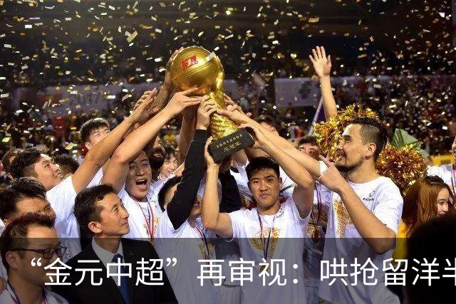 “金元中超”再审视：哄抢留洋半成品造成灾难