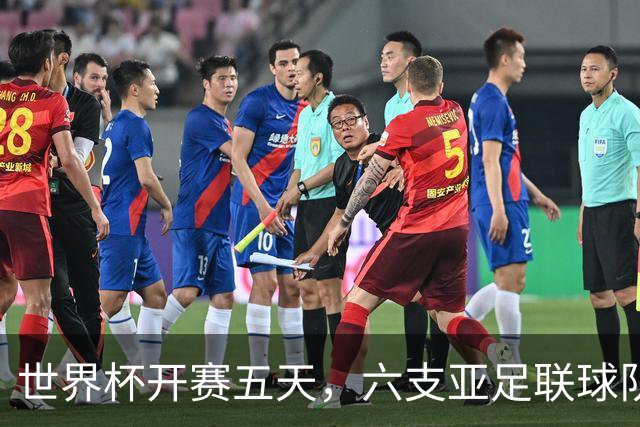 世界杯开赛五天，六支亚足联球队保持不败