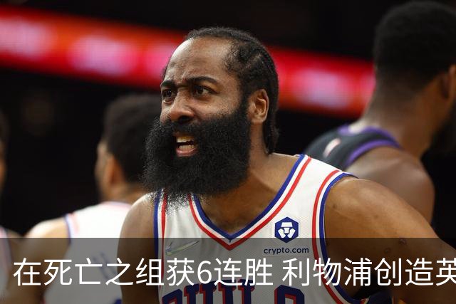 在死亡之组获6连胜 利物浦创造英超球队的欧冠纪录
