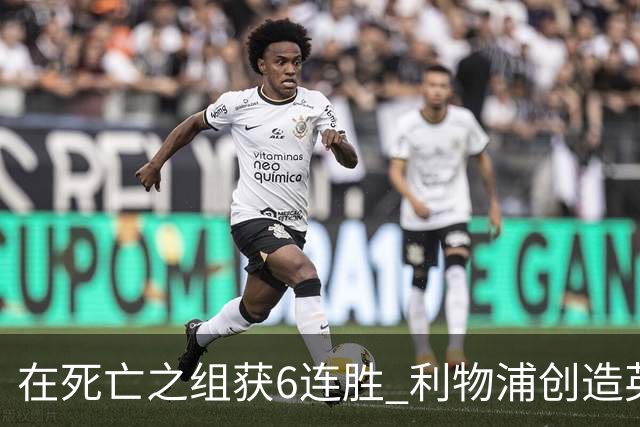 在死亡之组获6连胜 利物浦创造英超球队的欧冠纪录