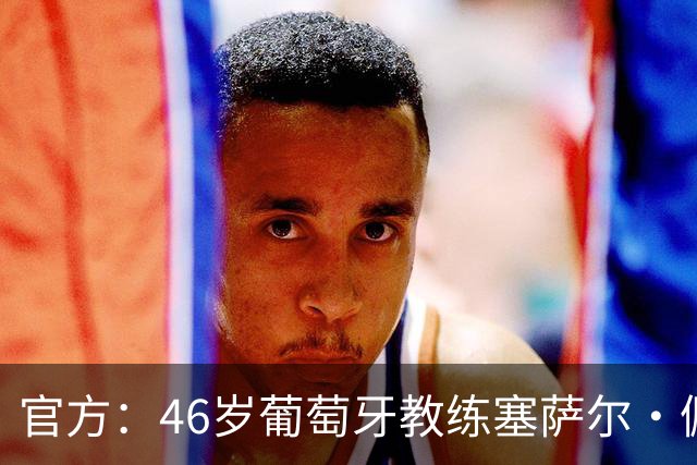 官方：46岁葡萄牙教练塞萨尔·佩肖托执教狼队，合同为期两年
