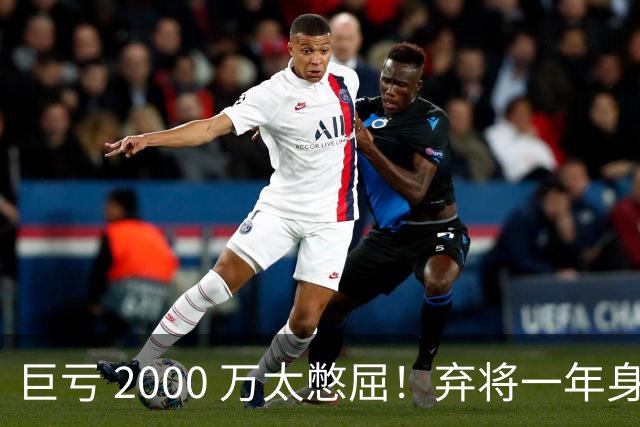 巨亏 2000 万太憋屈！弃将一年身价翻倍，利物浦被动回购真的划算吗