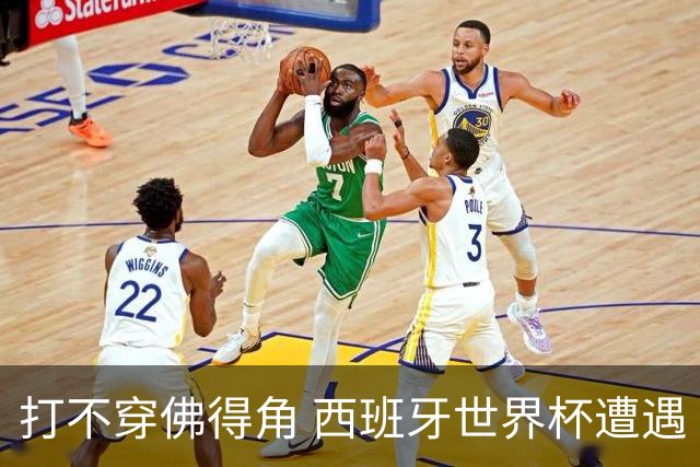 打不穿佛得角 西班牙世界杯遭遇“系统局”?